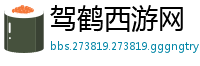 驾鹤西游网